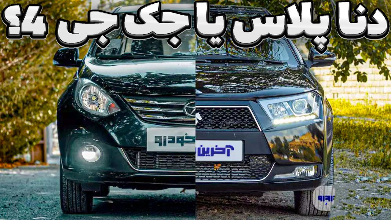 مقایسه جک J4 و دنا پلاس ؛ چینی یا ایرانی؟