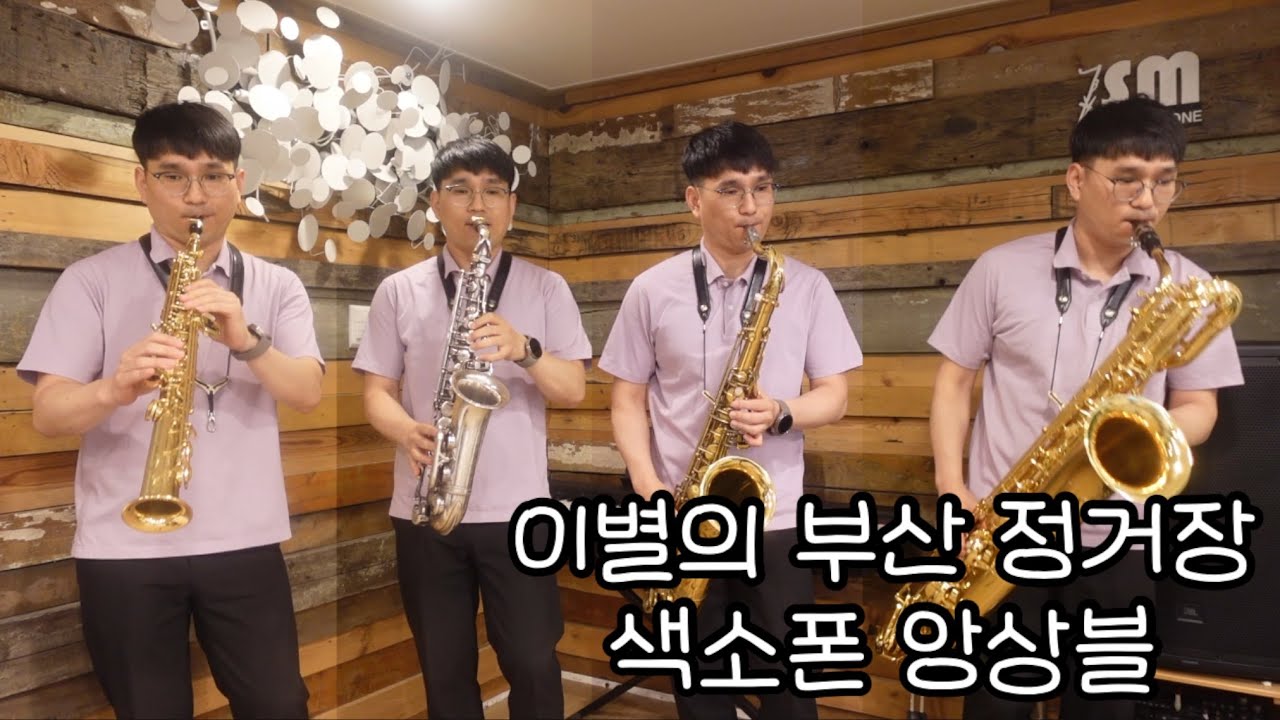 이별의 부산 정거장 색소폰 앙상블(합주)- 손민 색소폰연주