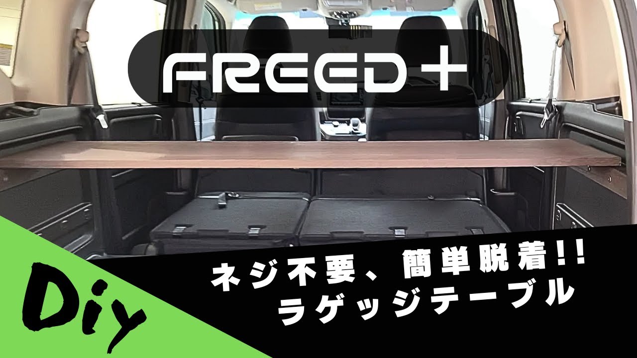 【車中泊 準備】　フリード プラス　～テーブル製作、ワンタッチで天板脱着！！～　【DIY】