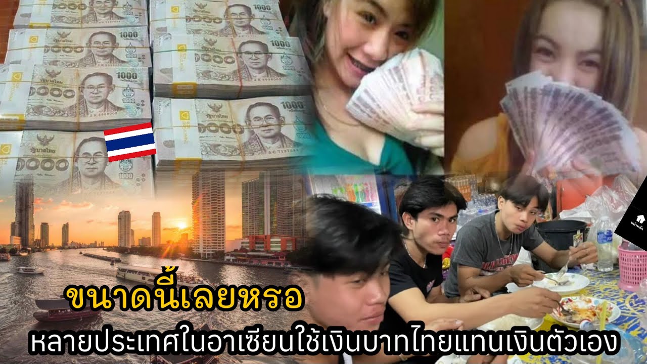 ขนาดนี้เลยหรอหลายประเทศในอาเซียนใช้เงินบาทไทยแทนเงินตัวเอง!?