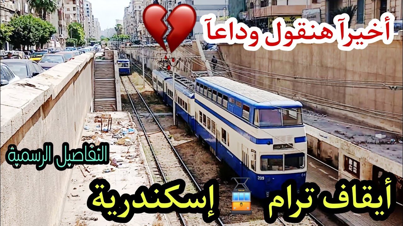 ايقاف ترام الرمل والبدء فى تطويرها | توقيع عقود التطوير اليوم | موعد الإيقاف وتفاصيل المشروع الرسمية