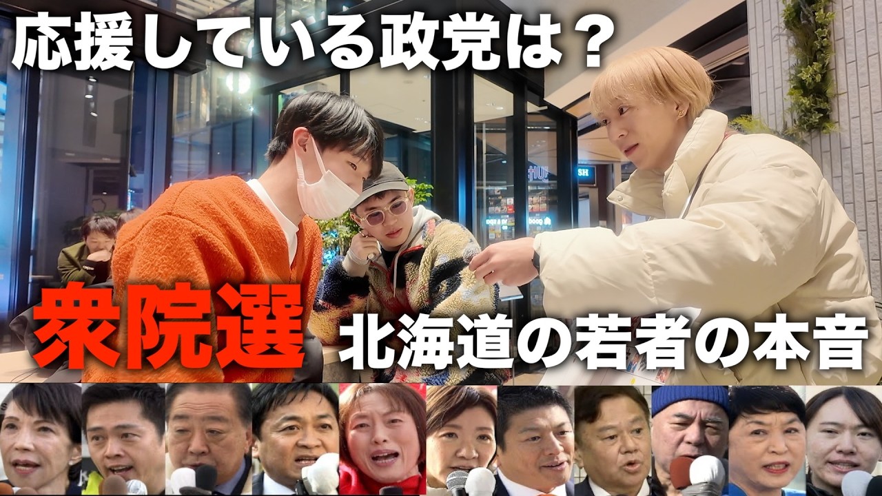 【衆院選実態調査】北海道の若者はどの政党を応援しているのか街頭で聞いてみた