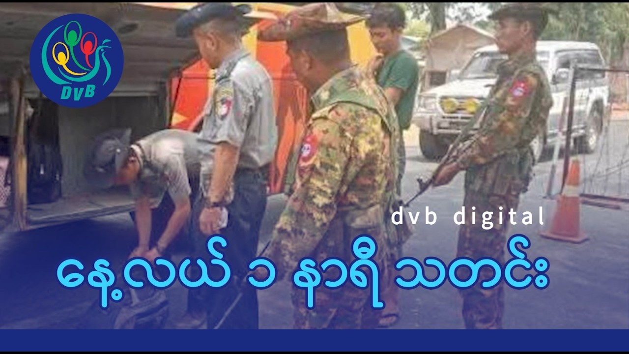DVB Digital နေ့လယ် ၁ နာရီ သတင်း (၂ ရက် မတ်လ ၂၀၂၆)