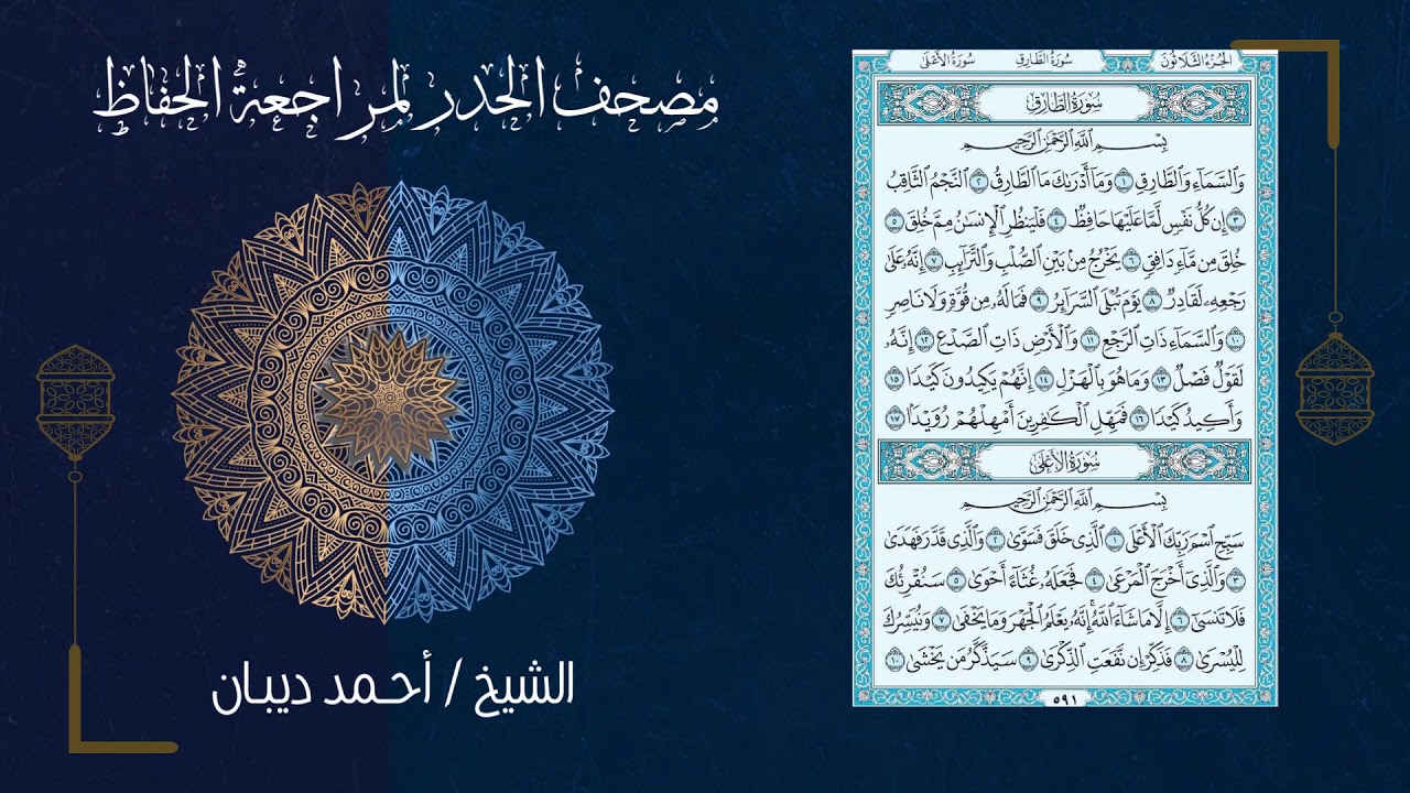 (30) - الجزء الثلاثون - مصحف الحدر لمراجعة الحفاظ بصوت القارئ الشيخ د.أحمد ديبان