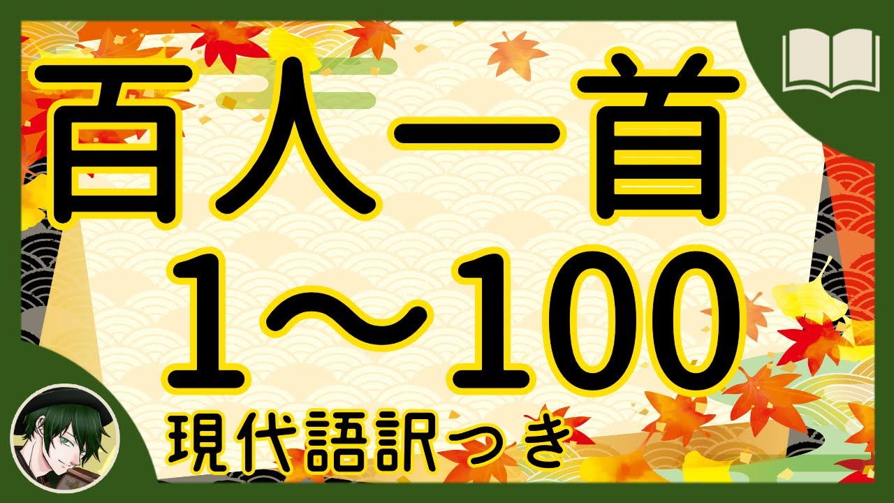 【完全版】百人一首 1～100 現代語訳付き【読み聞かせ】