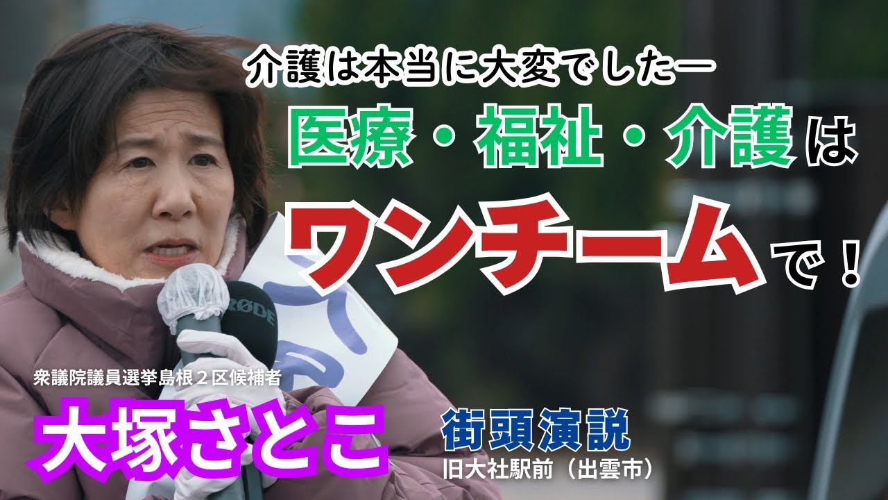 ［令和8年2月1日］衆議院議員選挙/大塚さとこ街頭演説/旧大社駅前（出雲）