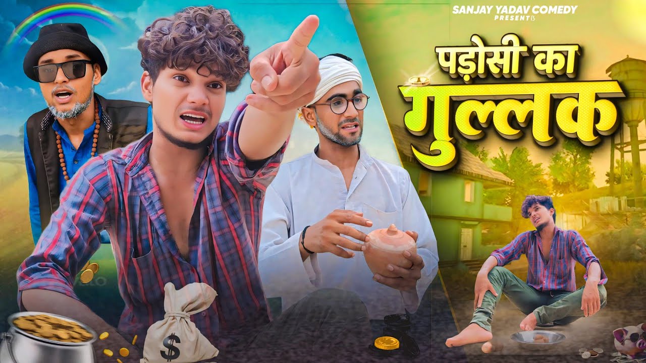 पड़ोसी का गुल्लक | अवधी और भोजपुरी | Sanjay Yadav Comedy |