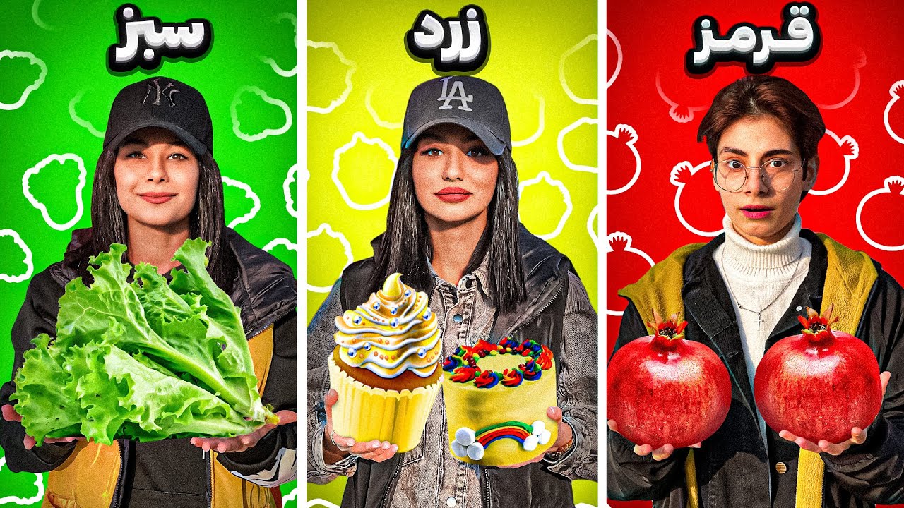 چالش خوردن غذای یک رنگ فقط تو ۶۰ثانیه 😱The challenge of eating food in 60 seconds