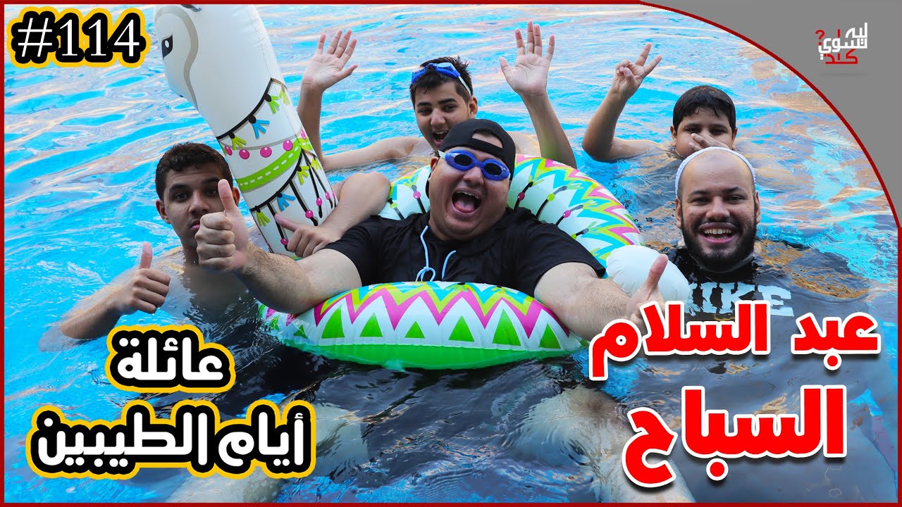 عائلة ايام الطيبين !! (114#)