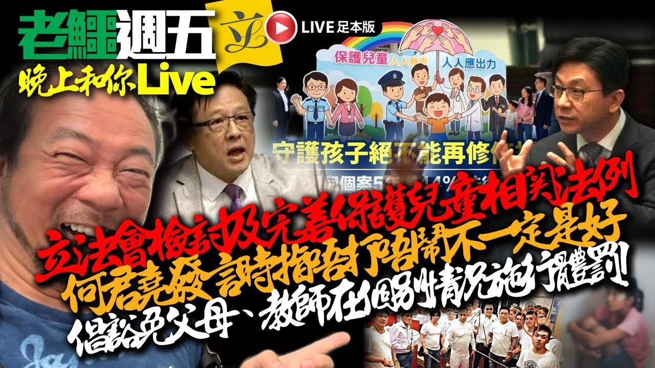 20260403《老鱷週五晚上和你live》：劉馬車涉4日內11宗非禮被捕！葵涌43歲男疑犯身中2槍留醫10日不治！何君堯倡豁免父母、教師施行體罰！特朗普給伊朗的最後通牒，再唔投降後果自負！