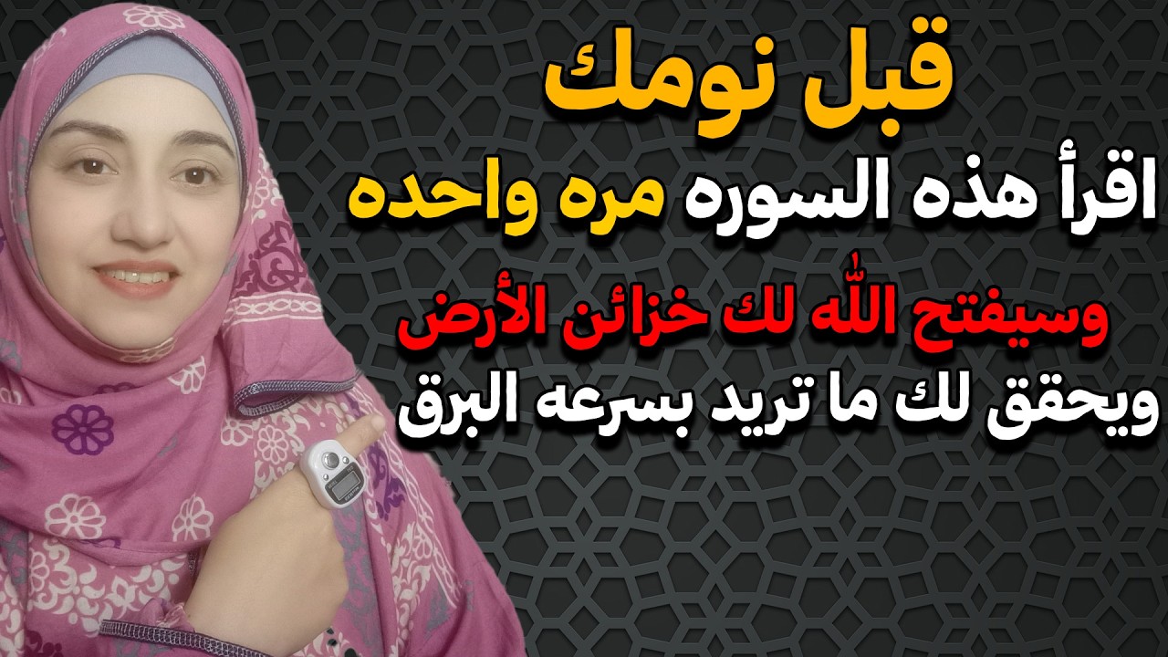 قبل نومك اقرأ هذه السوره مره واحده وسيفتح الله لك خزائن الأرض ويحقق لك ما تريد بسرعه البرق