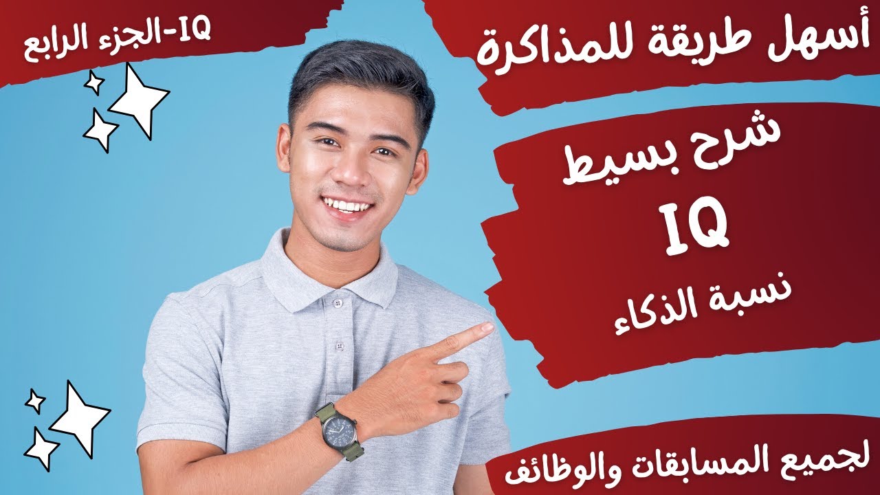 بسهولة شرح أسئلة IQ (المكعبات) - لجميع مسابقات الجهاز المركزي للتنظيم والإدارة - الجزء الرابع