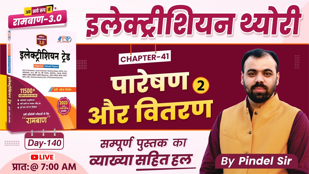 Day-140 | Transmission & Distribution Ch 41 | रामबाण 3.0 Book Solution |#2 Electrician By Pindel Sir