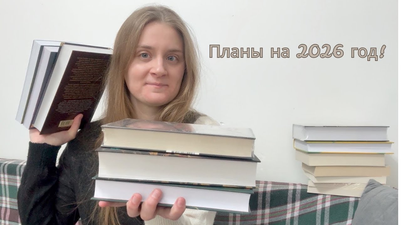 Книжные планы на первую половину 2026 года 📖