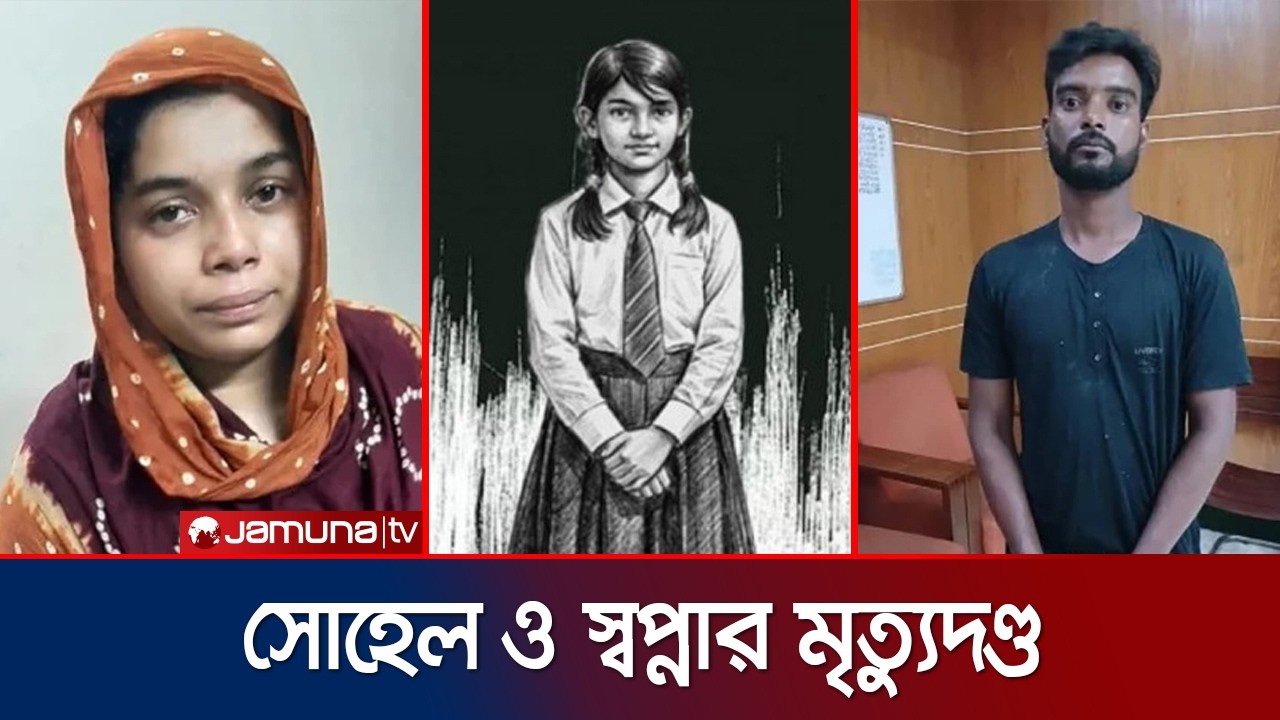 রামিসা হত্যা মামলায় আসামি সোহেল ও স্বপ্নার মৃত্যুদণ্ড |  Ramisa Case | Verdict | Jamuna TV