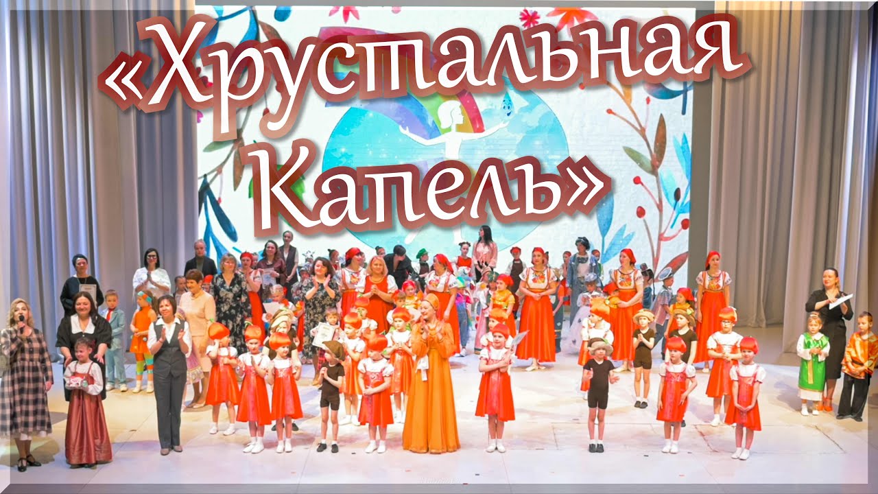 «Хрустальная капель» 2024