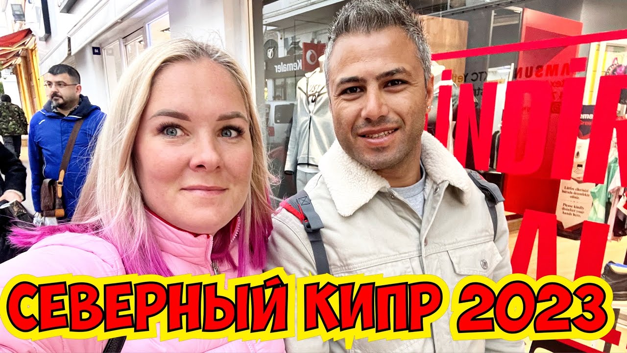 🔥СЕВЕРНЫЙ КИПР 2023. ЧТО КУПИТЬ НА КИПРЕ?