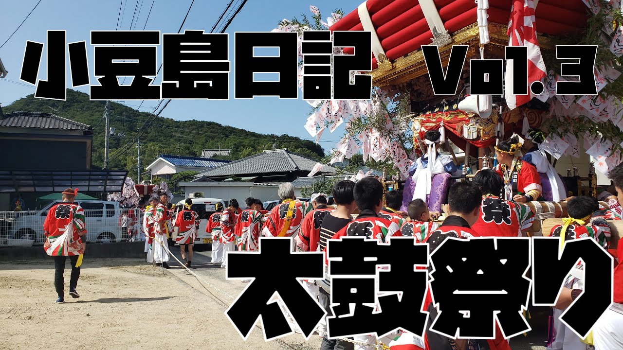 【小豆島日記】第3回目 2019年、秋の太鼓祭り(土庄本町の土庄八幡神社へ奉納)Ver.
