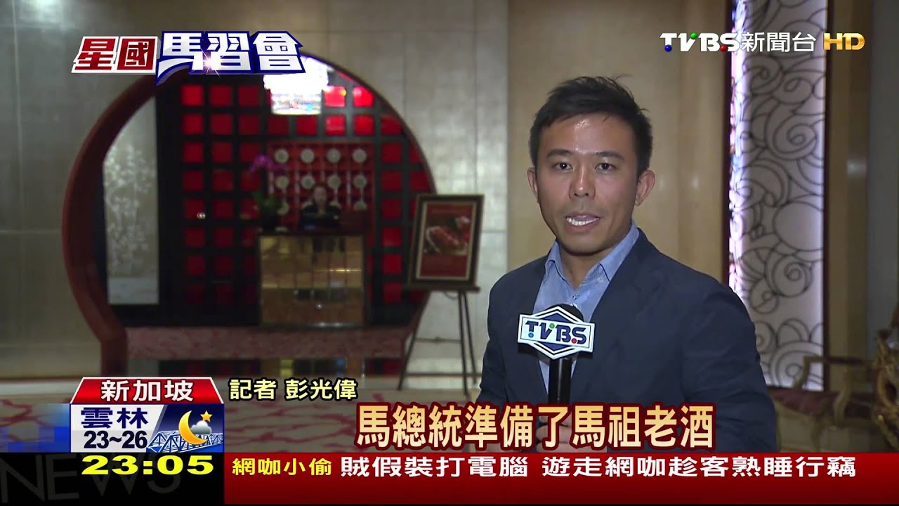 【TVBS】馬習晚宴喝開了　總統微醺氣氛熱絡