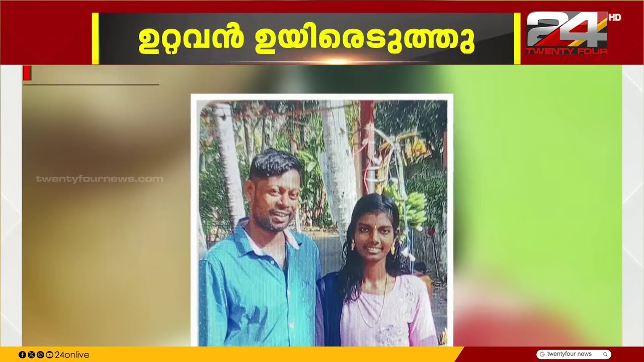 യുവതിയെ മർദിച്ച് കൊലപ്പെടുത്തി; ആൺസുഹൃത്ത് പിടിയിൽ | Thiruvananthapuram