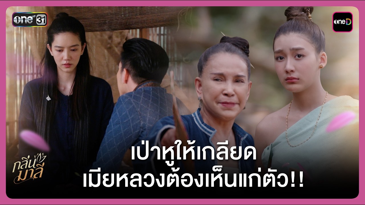 เป่าหูให้เกลียด เมียหลวงต้องเห็นแก่ตัว!! | Highlight กลิ่นมาลี Ep.06 | 12 มี.ค. 69 | one31