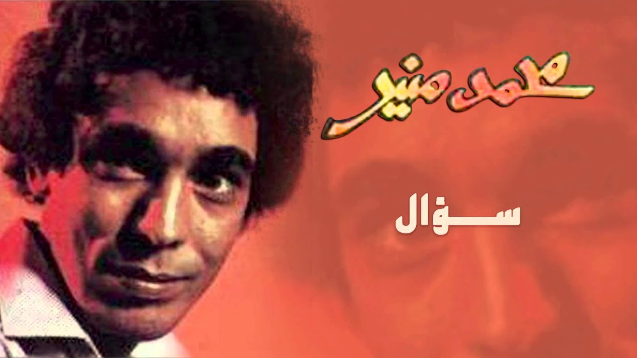Mohamed Mounir - So2al (Official Audio) l محمد منير - سؤال