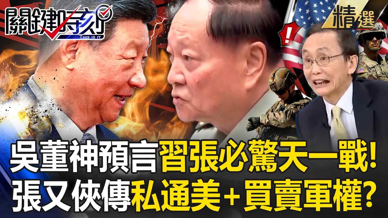 吳子嘉神預言「習近平vs張又俠」必動武分輸贏！張又俠驚傳「勾結美軍+收賄賂買賣軍權」遭總書記鐵腕整肅！？【關鍵深論題】劉寶傑