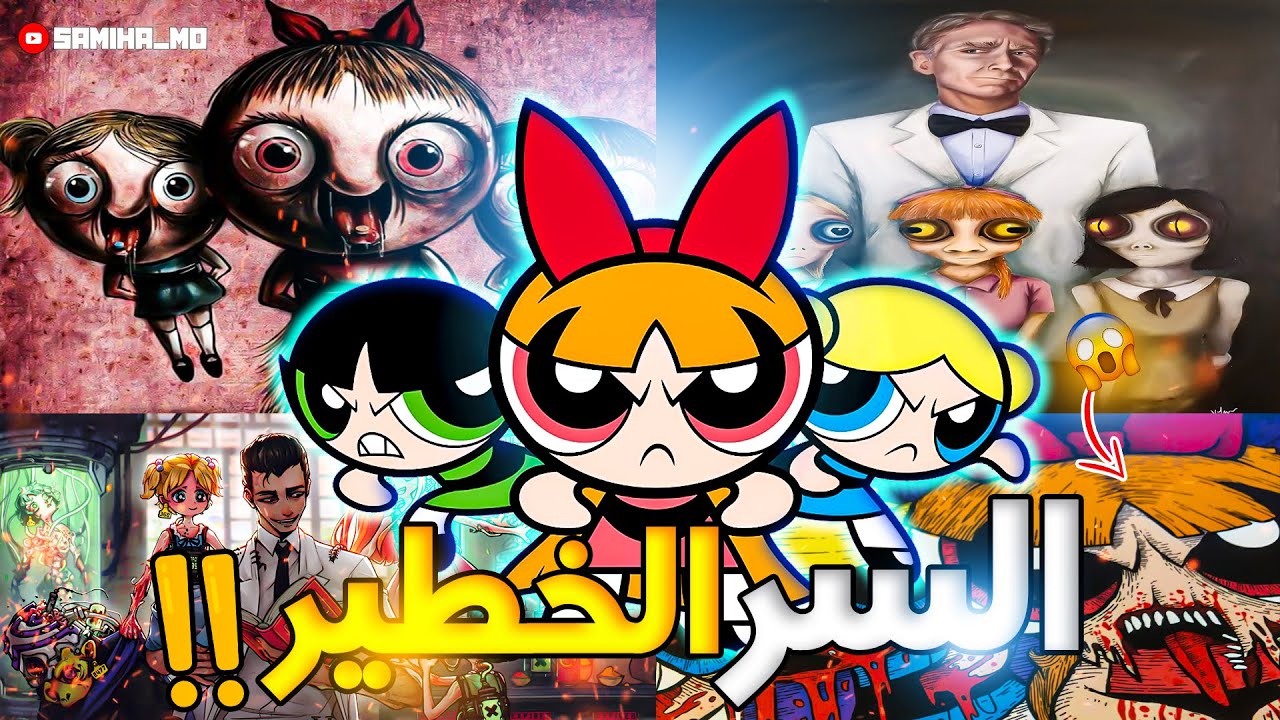 الجانب المظلم من كرتون فتيات القوة😨|| نظريات غادي تدمر طفولتك! فتيات القوة والرموز الخفية