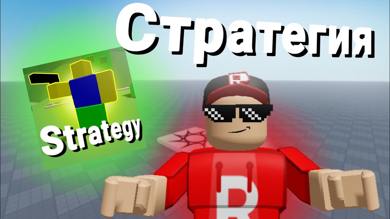 Сделал стратегию в роблокс | roblox studio | роблокс студио