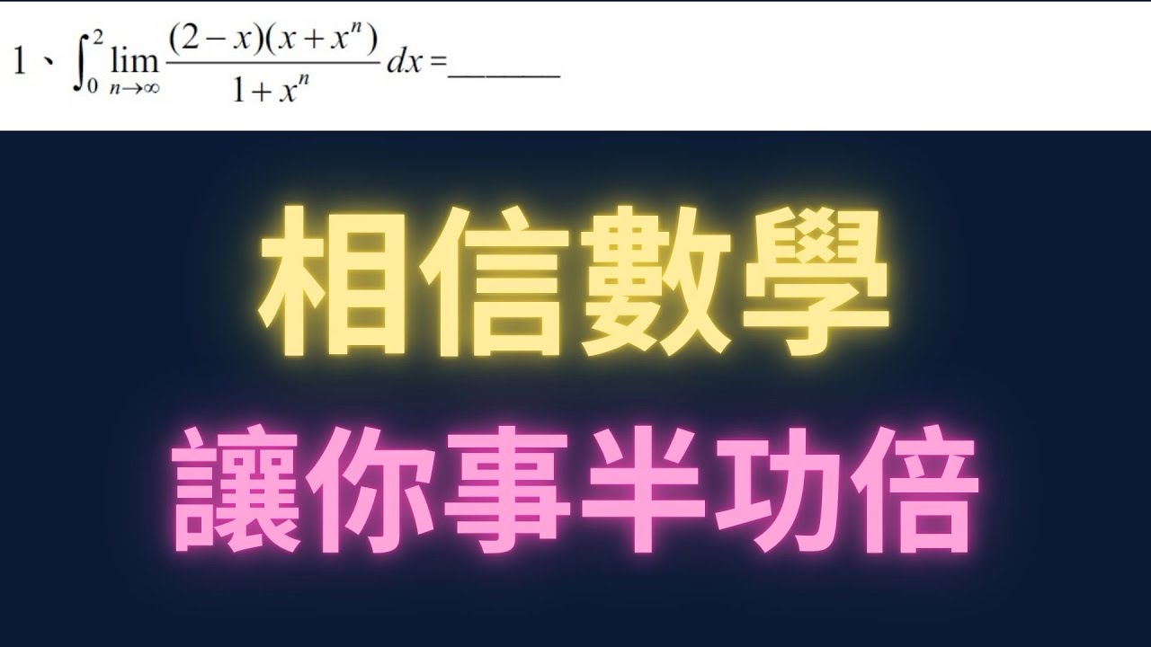 相信數學讓你事半功倍【每日一題，進步一點ep81】#分科測驗 #學測 #學測數學 #數學 #物理 ##maths #physics 