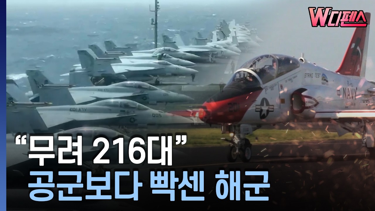[W디펜스] 美항모에 필수 훈련기 대대적 교체.. 韓 포함 4파전 / 머니투데이방송