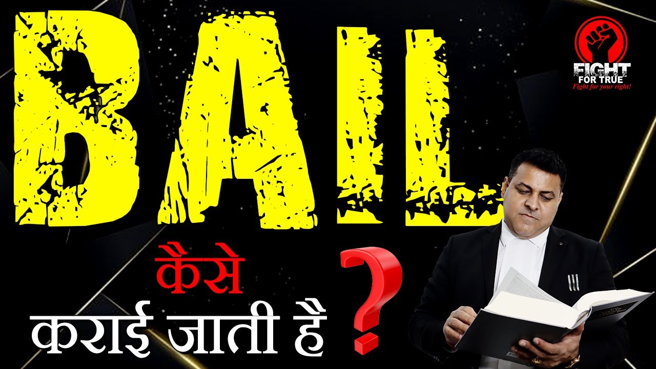 Bail कैसे कराई जाती है? Bail कैसे होती है? Bail कराने का process क्या है? Bail कैसे होगी?