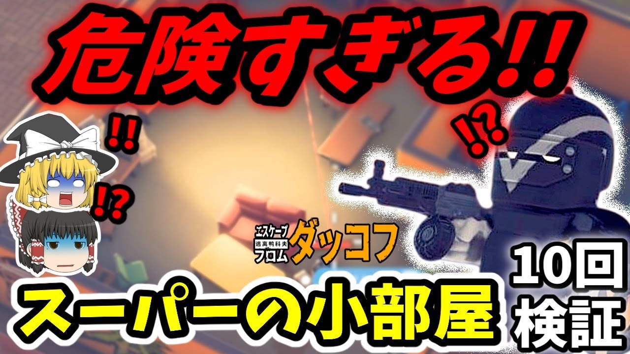 【ダッコフ/金策】最強ボス“ヴィーダ”が潜む危険すぎるスーパーの小部屋を10回検証！まさかの展開に…【ゆっくり実況プレイ/エスケープフロムダッコフ】#8
