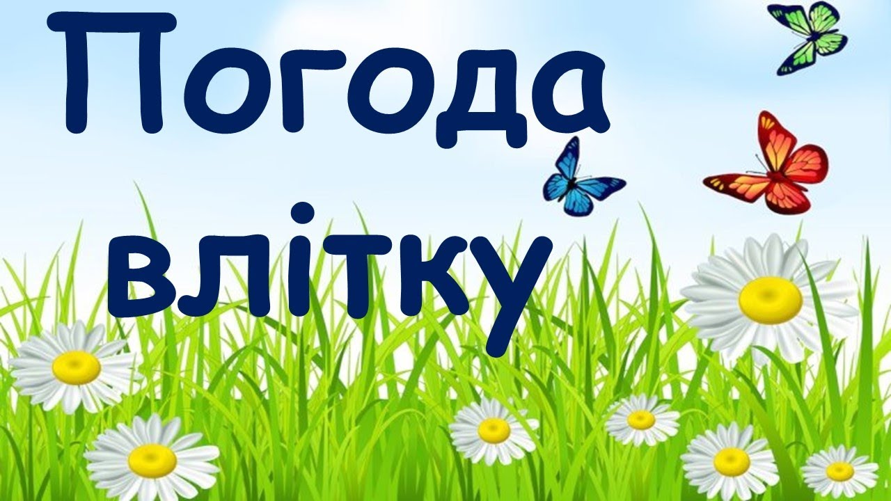 Погода влітку