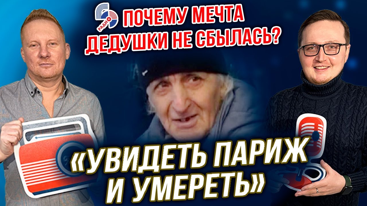 «Увидеть Париж и умереть». История из Калининграда в эфире Балтик Плюс