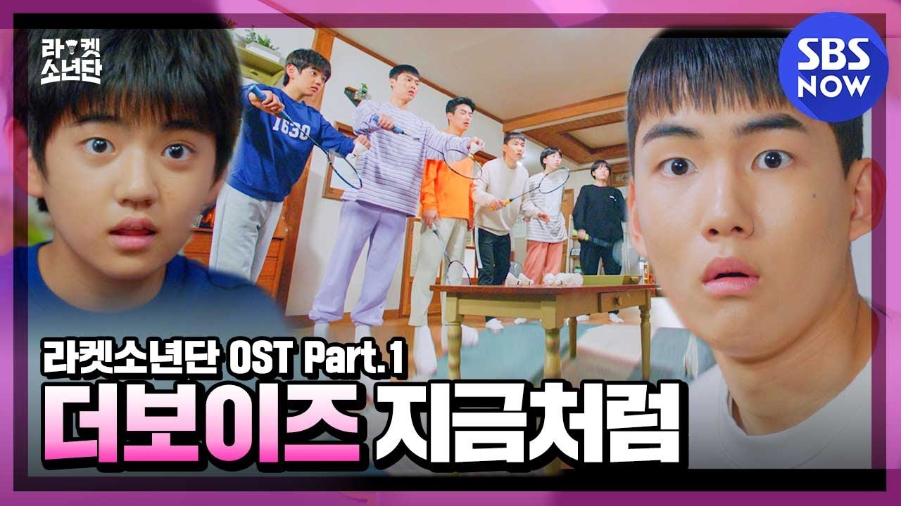 [라켓소년단] OST part.1 MV '더보이즈(THE BOYZ) - 지금처럼 뮤직비디오' / 'Racket Boys'  | SBS NOW