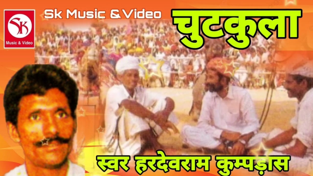 #हरदेवराम_जोगीराम_चुटकुला