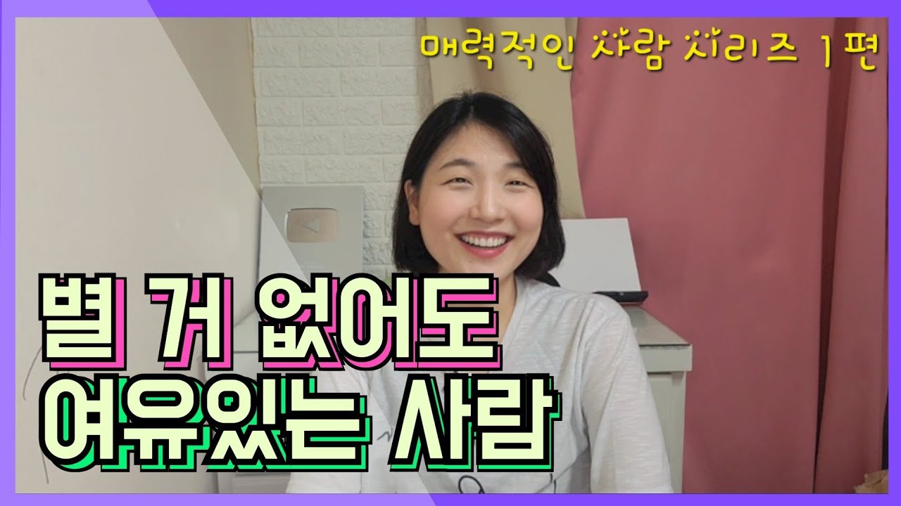 별 거 없어도 여유있는 사람되는 방법 세가지 