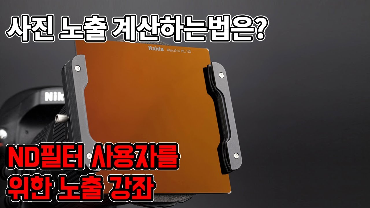 사진 노출 계산하는 법 / ND 필터 사용자를 위한 노출 강좌