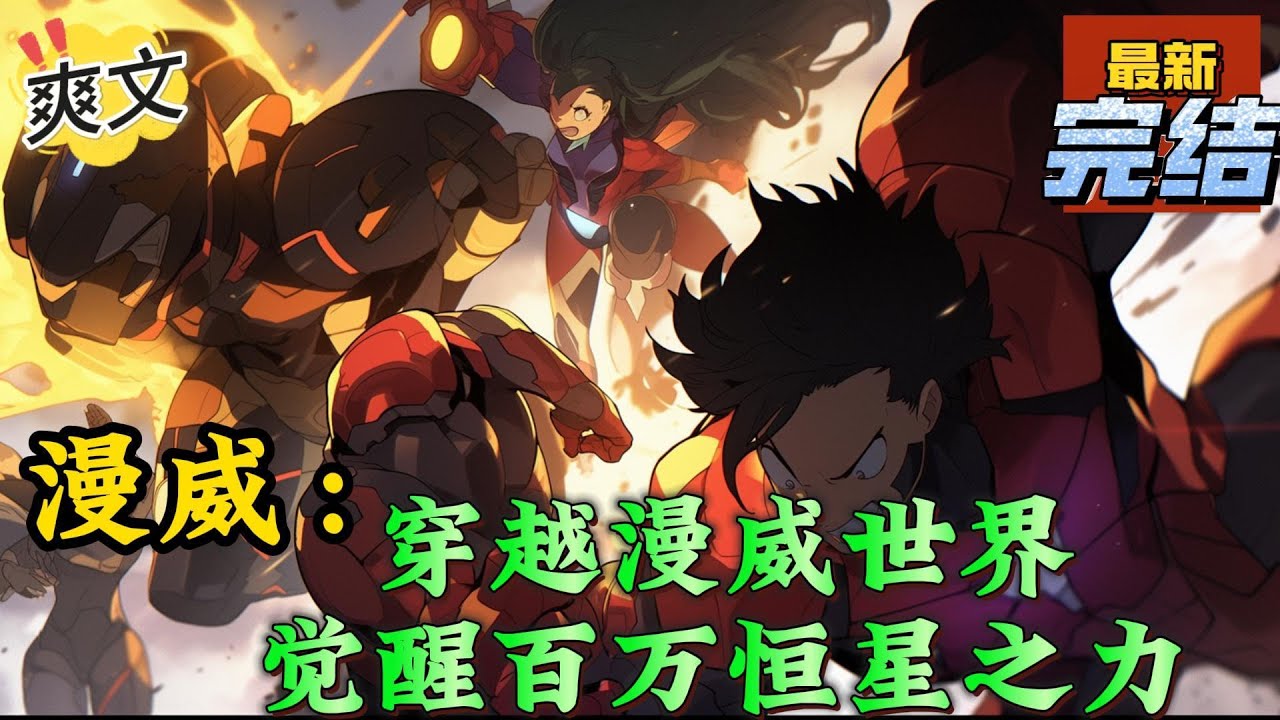 💥完结！《海贼：穿越漫威世界，开局觉醒百万恒星之力》吊打钢铁侠。单手揍灭霸。我是漫威最强者，没有之一#海贼王 #漫画解说#穿越#有声漫画#文