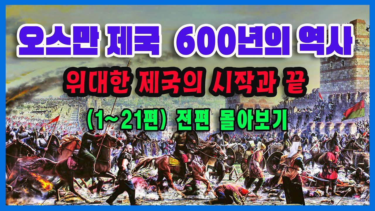 오스만제국 역사에 관한 국내 최고의 유튜브영상-빅제이채널