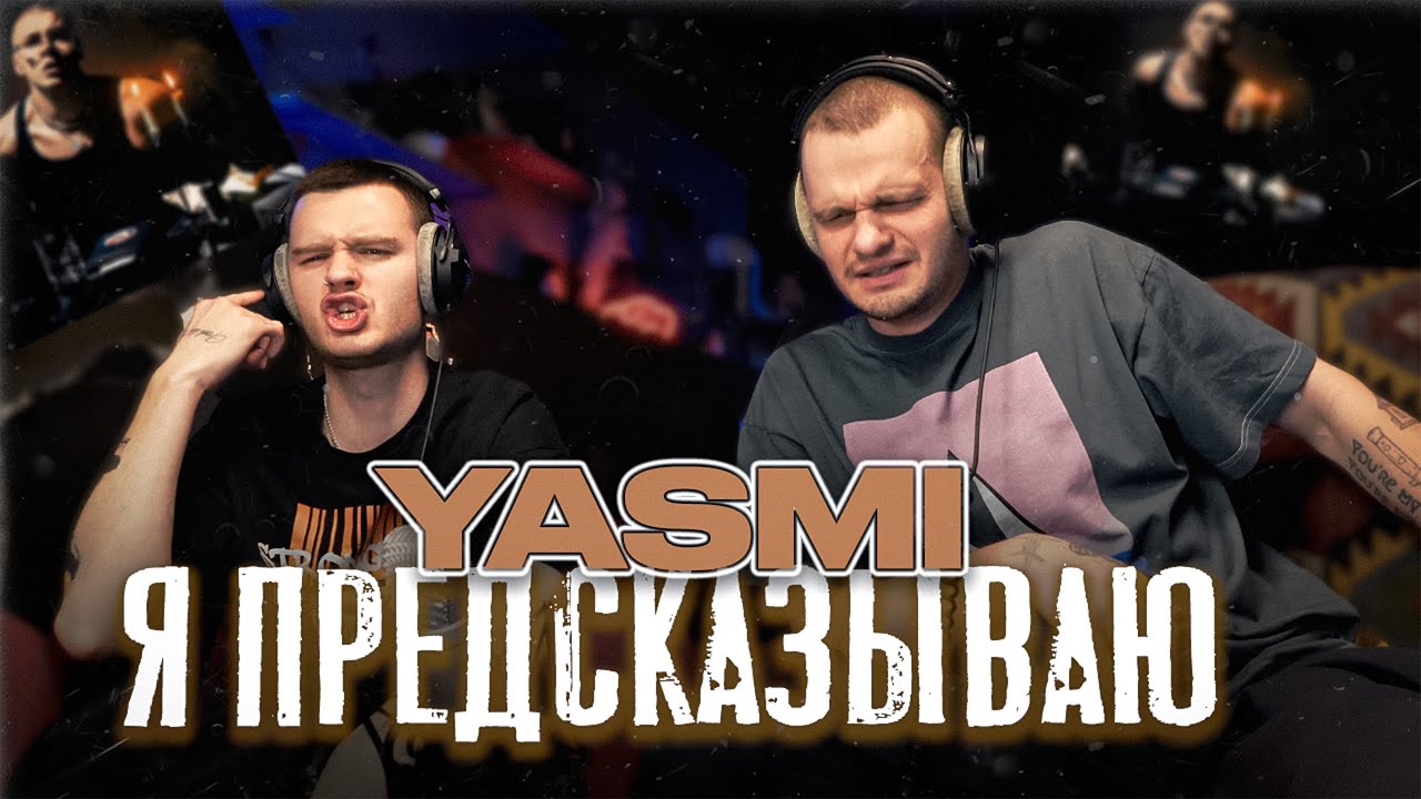 YASMI - Я предсказываю | Реакция на альбом