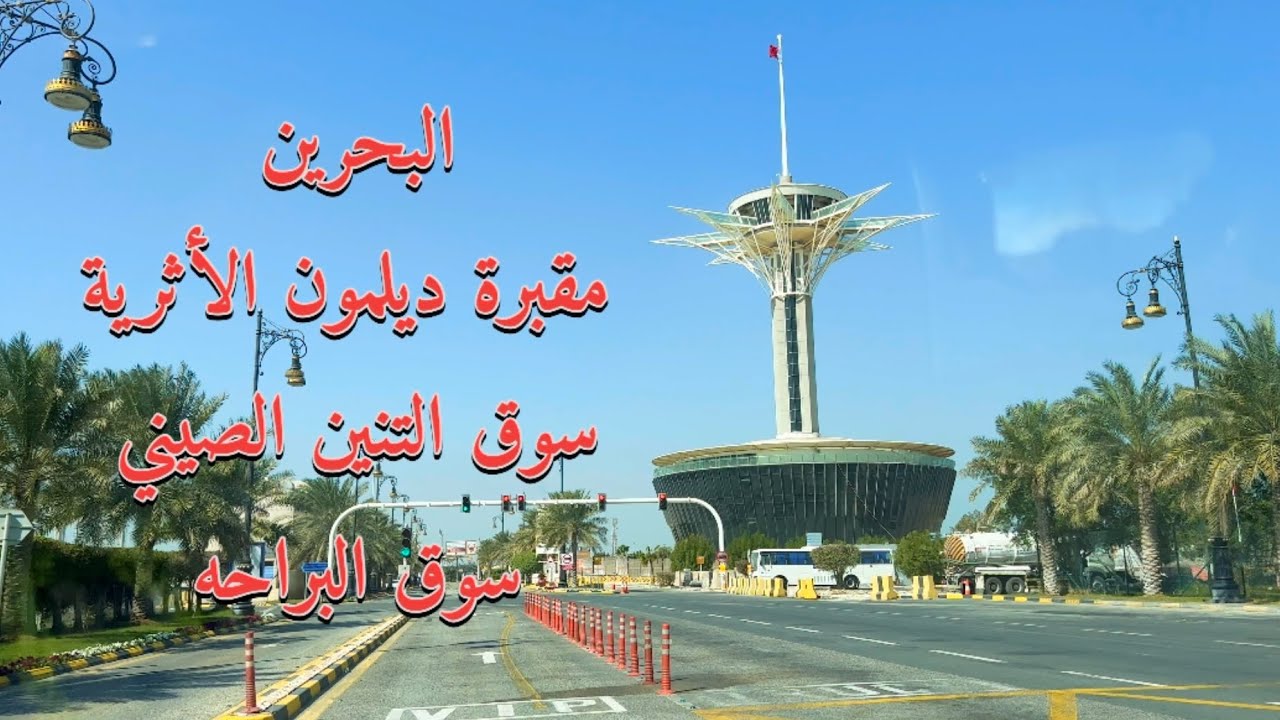 #البحرين - مقبرة ديلمون - سوق التنين الصيني #Bahrain - Dilmun Cemetery - Chinese Dragon Mart
