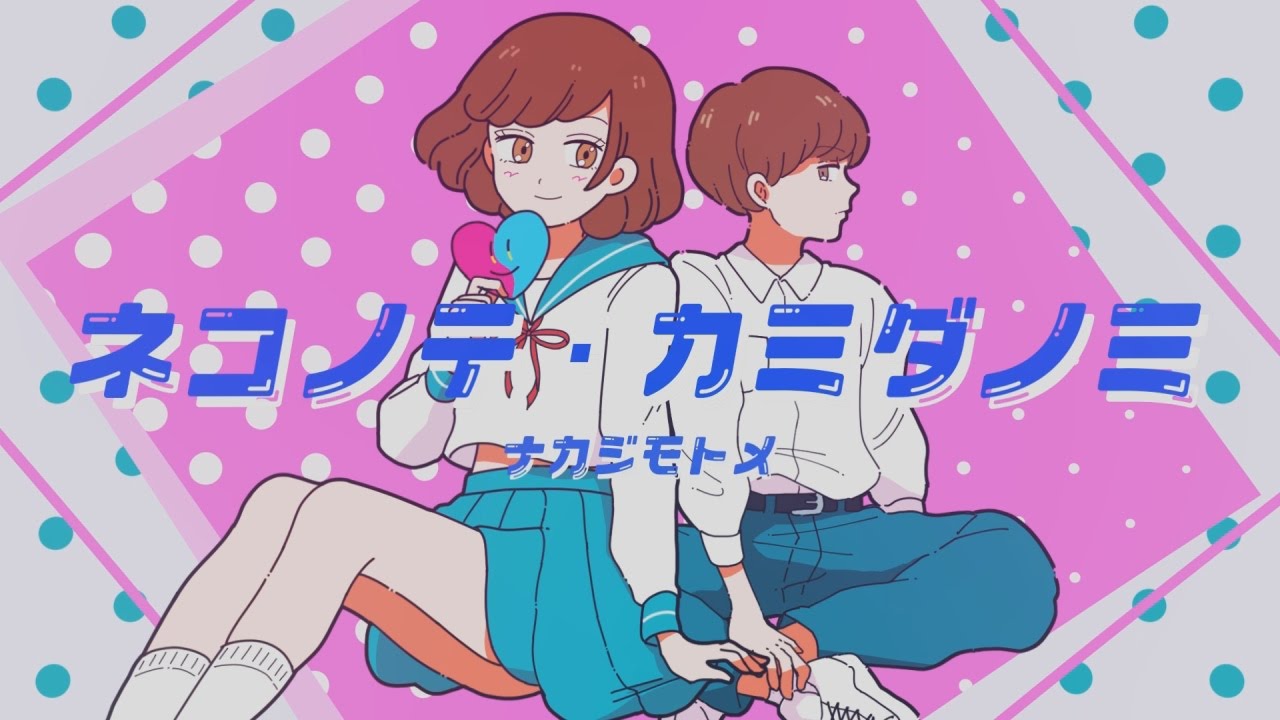 [MV] ネコノテ・カミダノミ feat. 砂糖子 / 中路もとめ [from tokyo audio waffle]