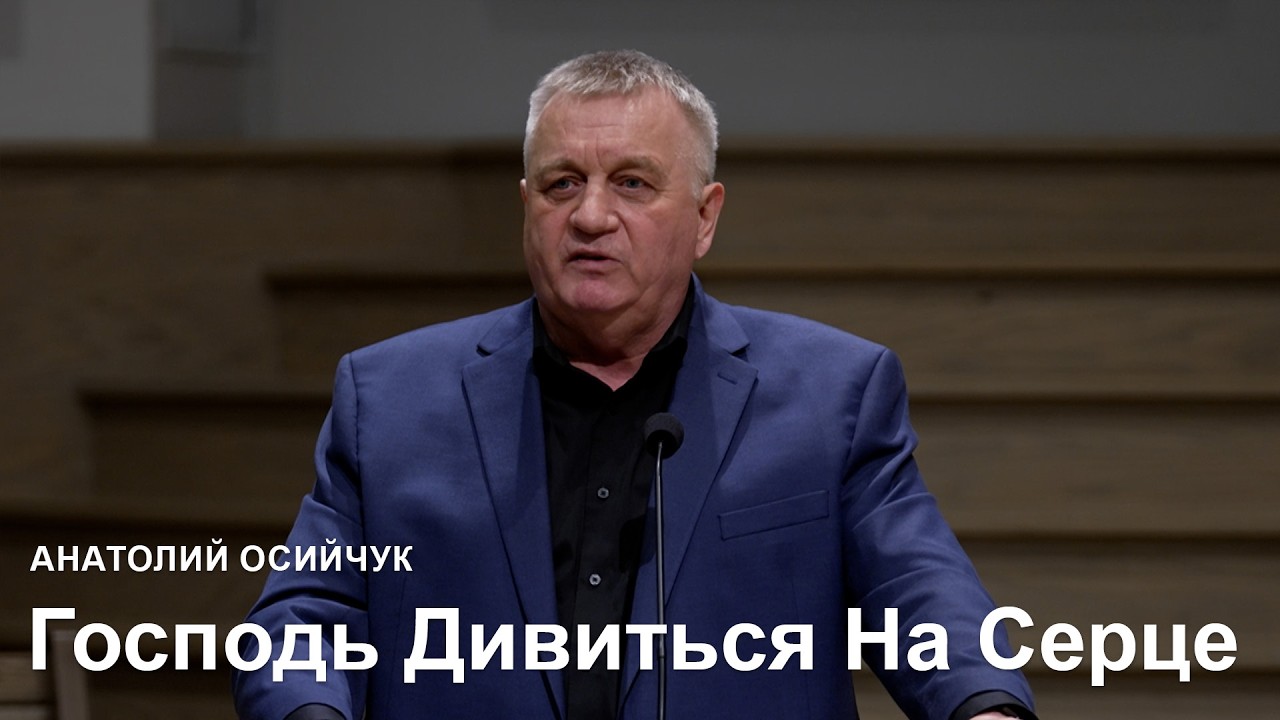 Господь Дивиться На Серце - Анатолий Осийчук I Проповедь