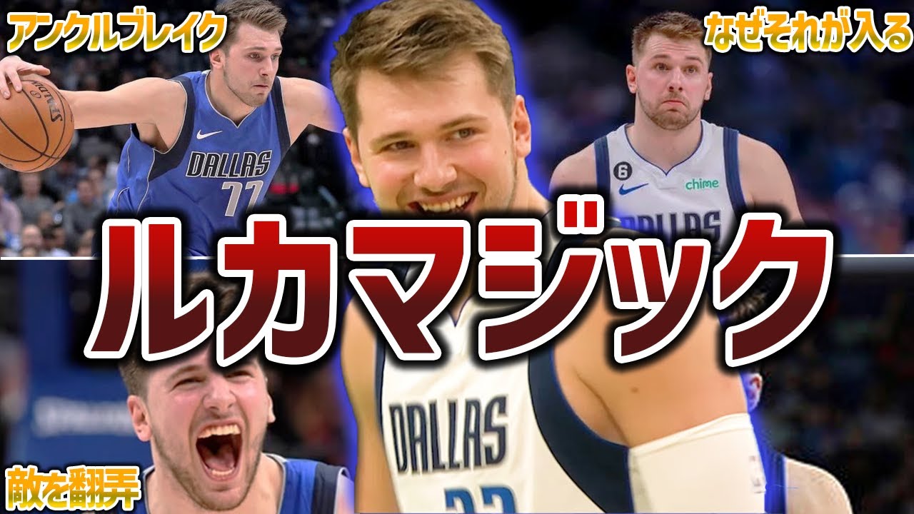 【信じられない】「ルカマジック」と呼ばれるドンチッチのスーパープレイ集【NBA】