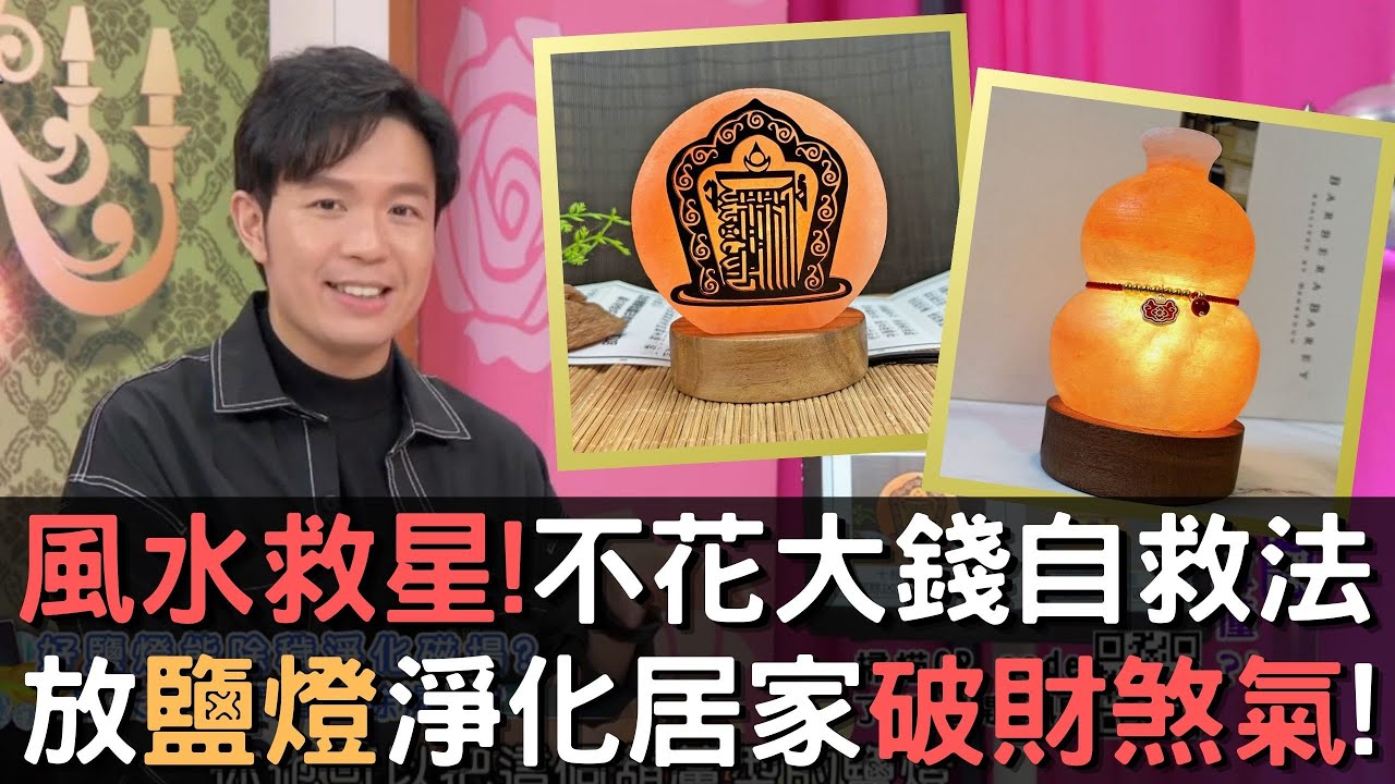 風水救星💥不花大錢自救法❗放鹽燈淨化居家破財煞氣👍