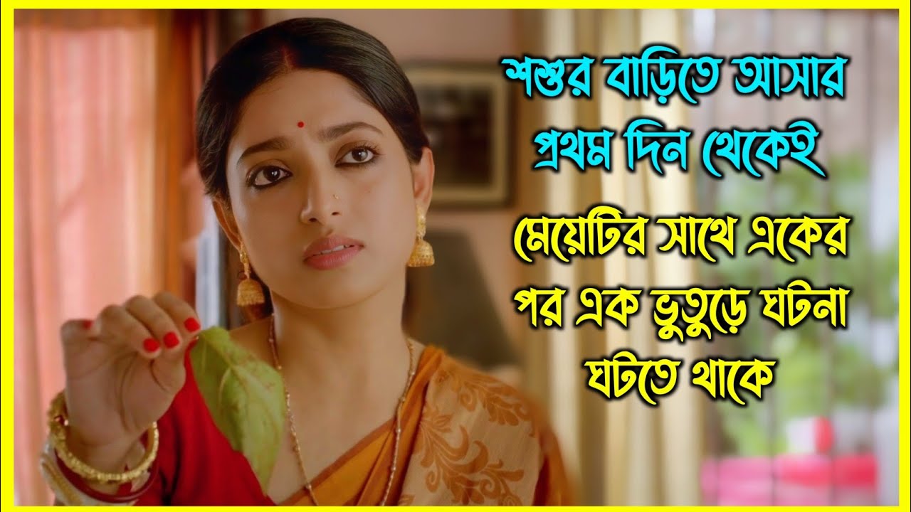 শশুর বাড়িতে আসার প্রথম দিন থেকেই মেয়েটির সাথে একের পর এক ভুতুড়ে ঘটনা ঘটতে থাকে