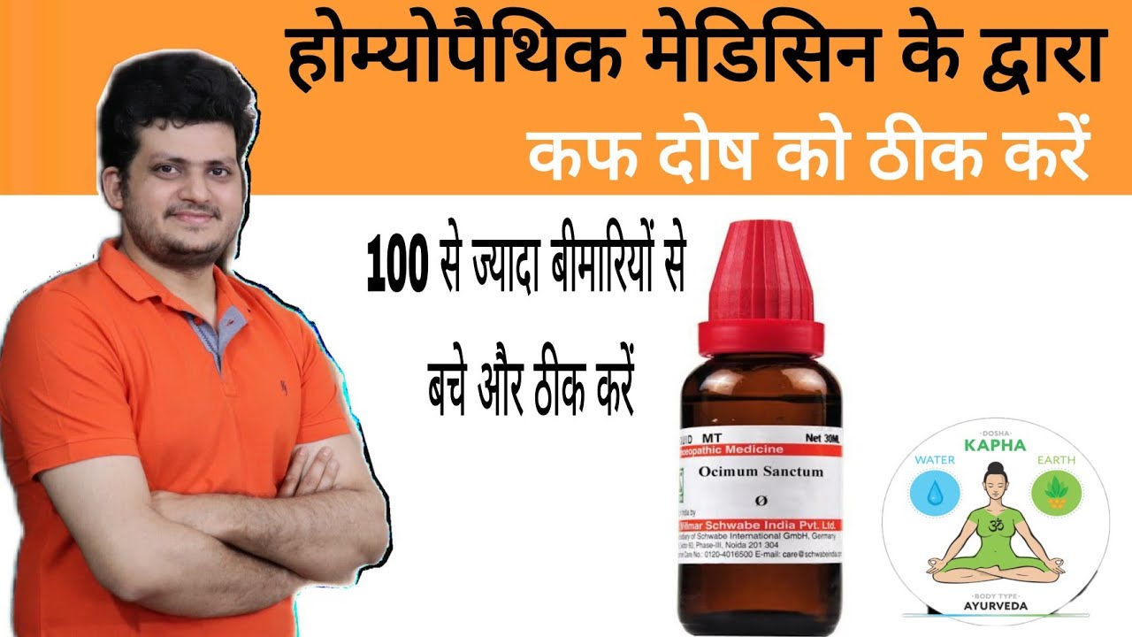कफ दोष की होम्योपैथिक दवा ? How to cure Kapha Dosha with Homeopathic Medicine |