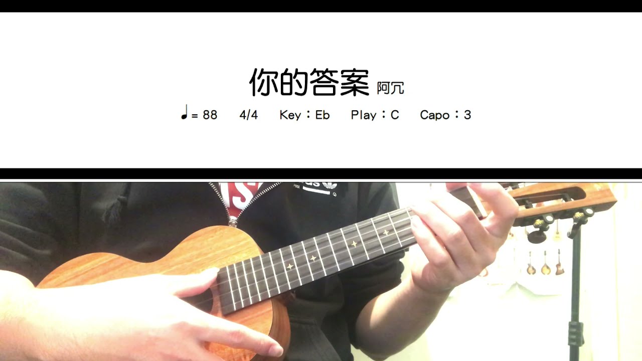 《學烏克》你的答案_阿冗_伴奏+簡譜_ukulele cover